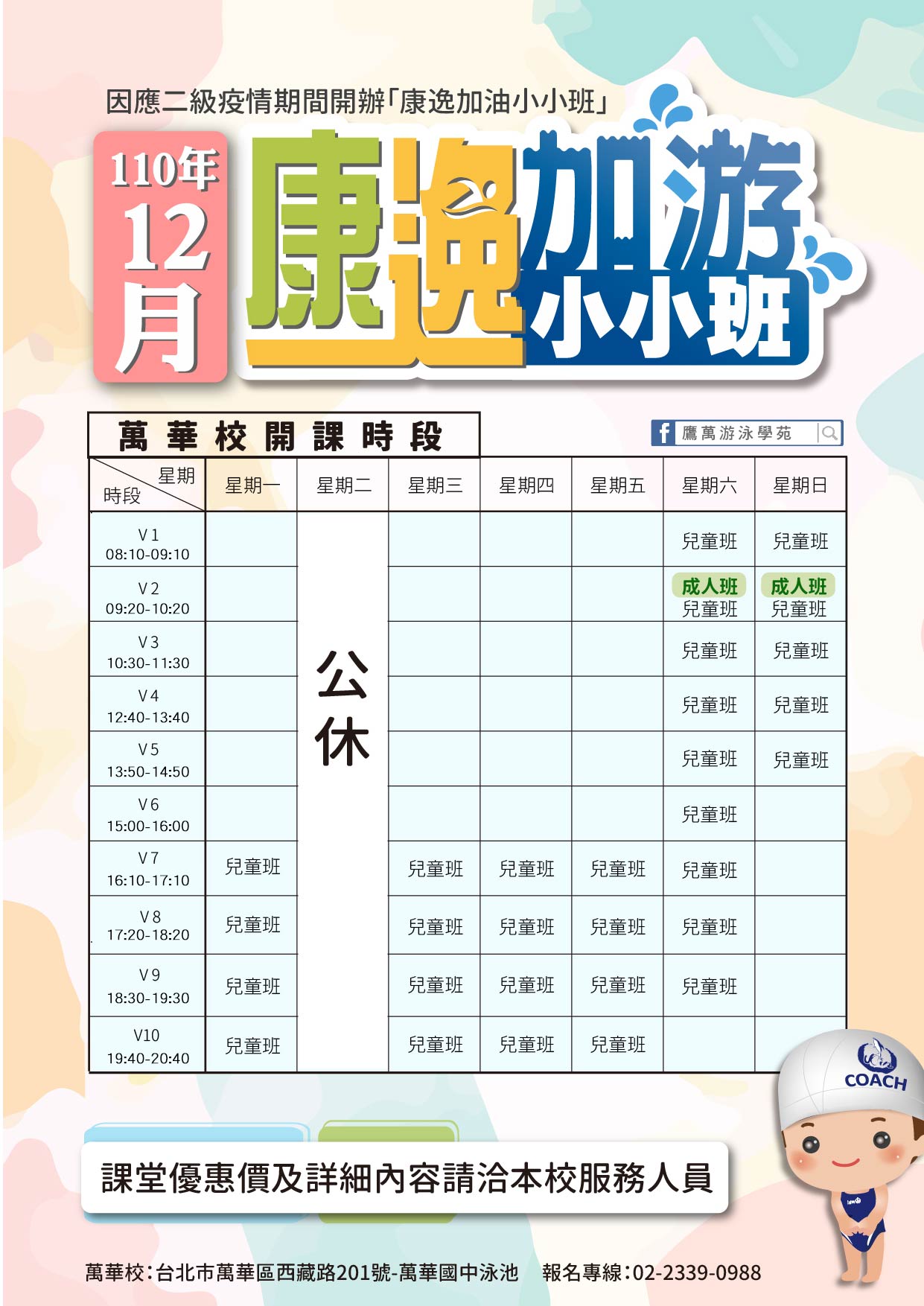 鷹萬游泳學苑集團(鷹萬游泳學校) | 新竹縣竹北分校| 台南南科分校| 台北萬華分校(艋舺) | 台北士林分校| 嬰兒游泳班|